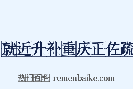 就近升补重庆正佐疏是什么意思的图片